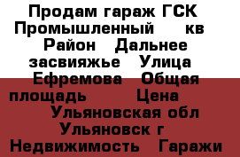 Продам гараж ГСК “Промышленный“ 20 кв › Район ­ Дальнее засвияжье › Улица ­ Ефремова › Общая площадь ­ 20 › Цена ­ 250 000 - Ульяновская обл., Ульяновск г. Недвижимость » Гаражи   